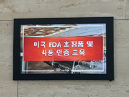 미국 FDA 식품, 화장품 인증교육 실시